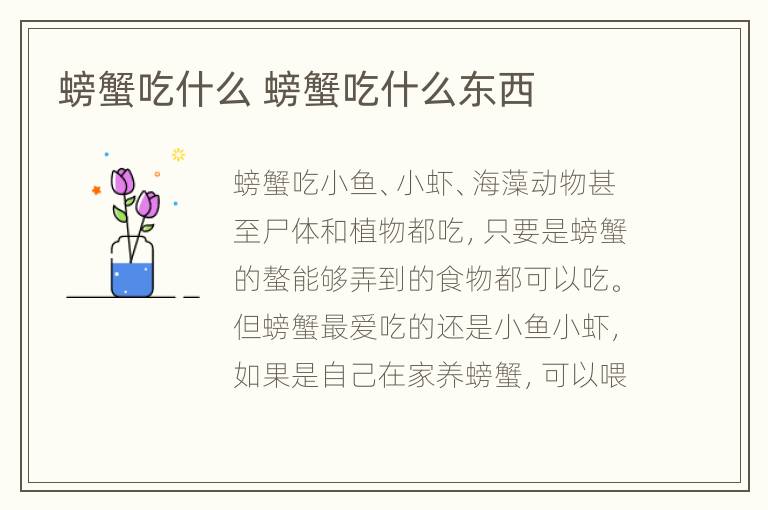 螃蟹吃什么 螃蟹吃什么东西