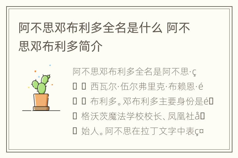 阿不思邓布利多全名是什么 阿不思邓布利多简介