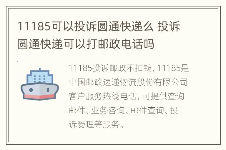 11185可以投诉圆通快递么 投诉圆通快递可以打邮政电话吗