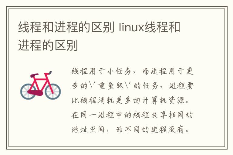 线程和进程的区别 linux线程和进程的区别