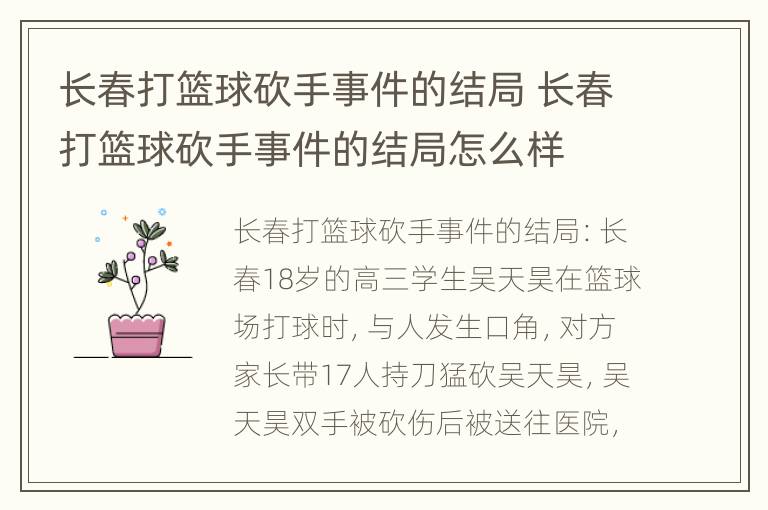 长春打篮球砍手事件的结局 长春打篮球砍手事件的结局怎么样