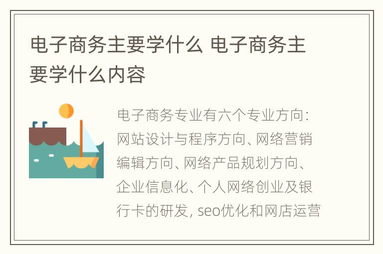 电子商务主要学什么 电子商务主要学什么内容