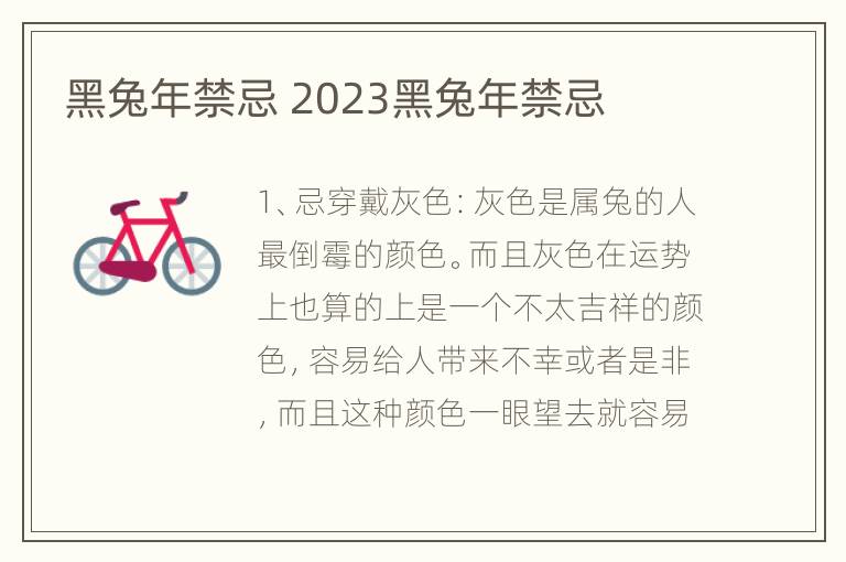 黑兔年禁忌 2023黑兔年禁忌