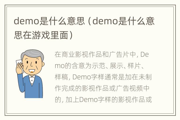 demo是什么意思（demo是什么意思在游戏里面）