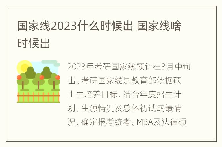 国家线2023什么时候出 国家线啥时候出