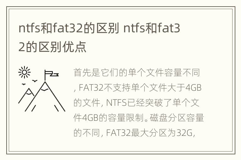 ntfs和fat32的区别 ntfs和fat32的区别优点