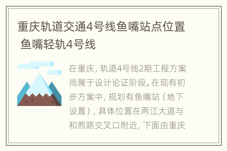 重庆轨道交通4号线鱼嘴站点位置 鱼嘴轻轨4号线