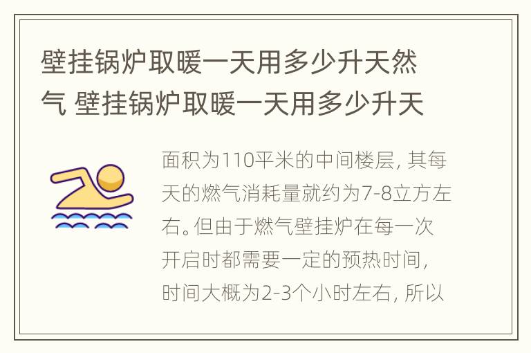 壁挂锅炉取暖一天用多少升天然气 壁挂锅炉取暖一天用多少升天然气合适