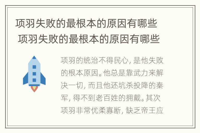 项羽失败的最根本的原因有哪些 项羽失败的最根本的原因有哪些呢