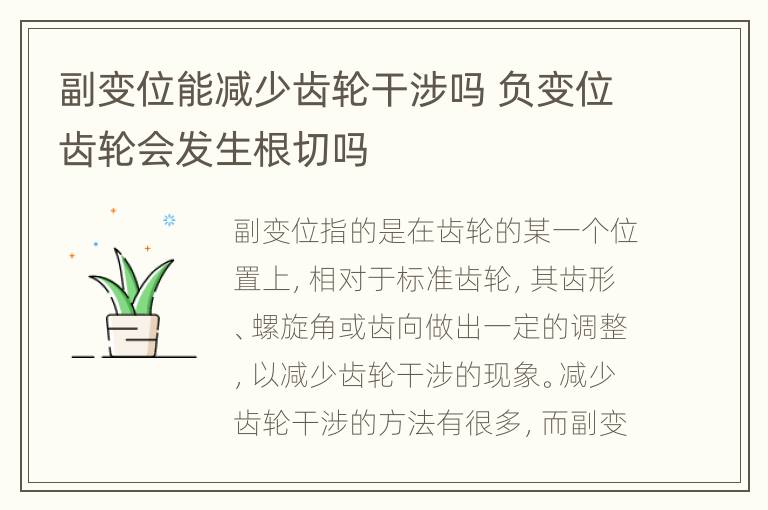 副变位能减少齿轮干涉吗 负变位齿轮会发生根切吗