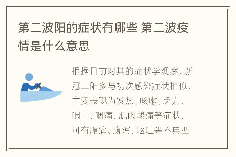 第二波阳的症状有哪些 第二波疫情是什么意思