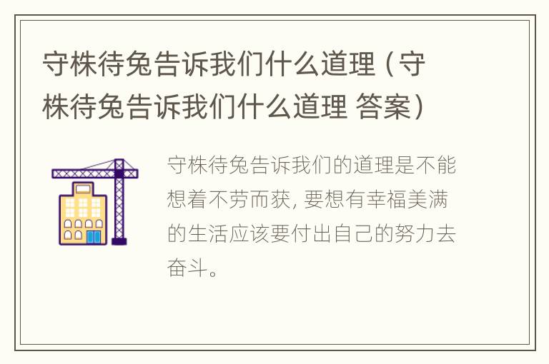 守株待兔告诉我们什么道理（守株待兔告诉我们什么道理 答案）