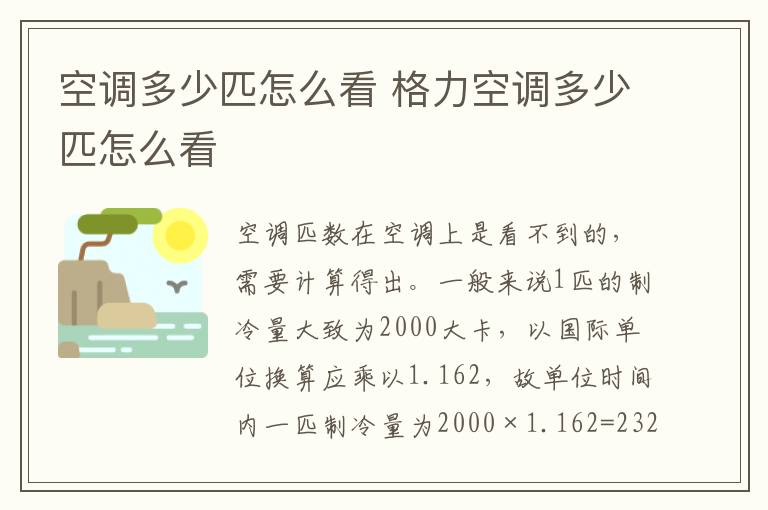 空调多少匹怎么看 格力空调多少匹怎么看