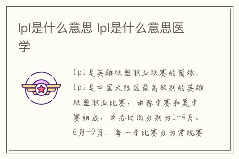 lpl是什么意思 lpl是什么意思医学