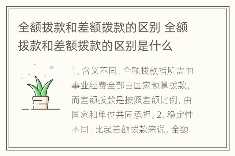 全额拨款和差额拨款的区别 全额拨款和差额拨款的区别是什么