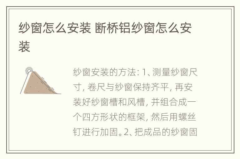 纱窗怎么安装 断桥铝纱窗怎么安装