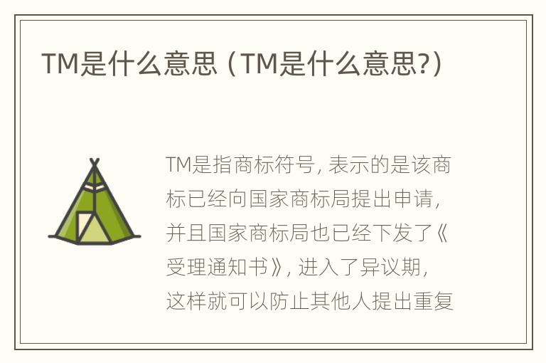 TM是什么意思（TM是什么意思?）