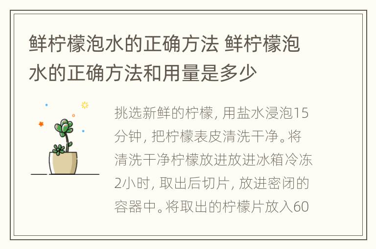 鲜柠檬泡水的正确方法 鲜柠檬泡水的正确方法和用量是多少