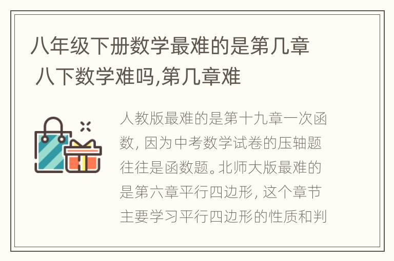 八年级下册数学最难的是第几章 八下数学难吗,第几章难