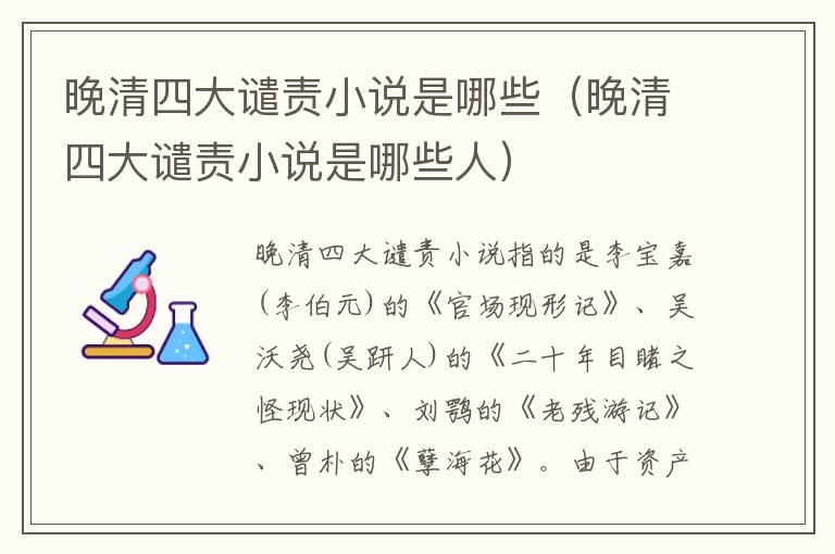 晚清四大谴责小说是哪些（晚清四大谴责小说是哪些人）