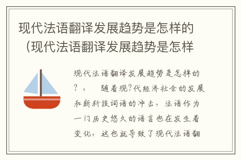 现代法语翻译发展趋势是怎样的（现代法语翻译发展趋势是怎样的呢）