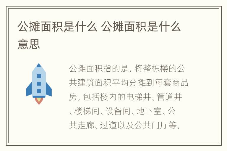 公摊面积是什么 公摊面积是什么意思