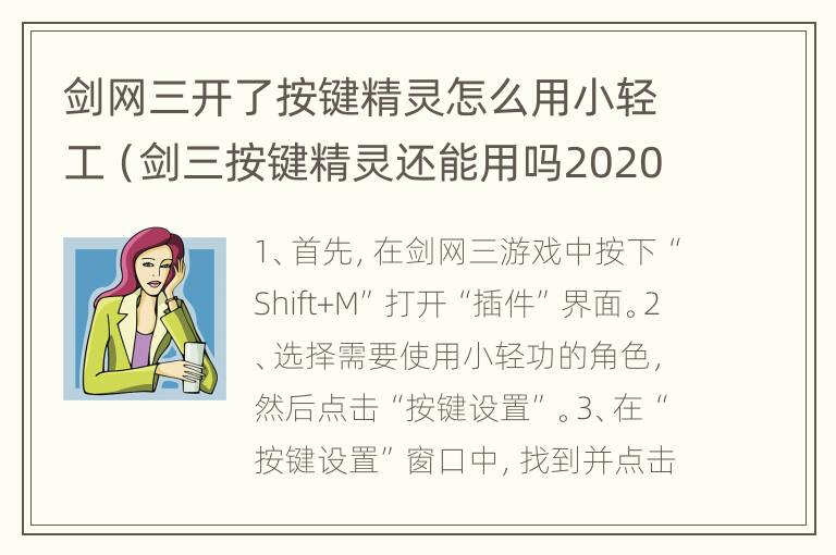 剑网三开了按键精灵怎么用小轻工（剑三按键精灵还能用吗2020）