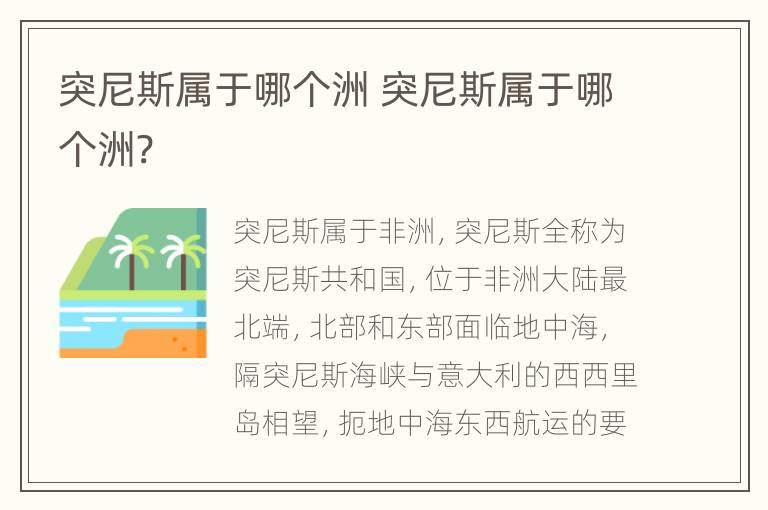 突尼斯属于哪个洲 突尼斯属于哪个洲?