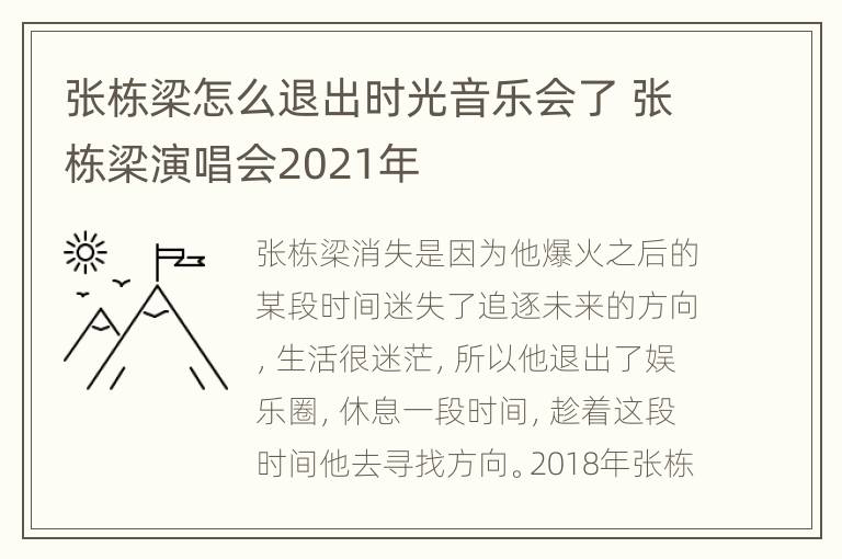 张栋梁怎么退出时光音乐会了 张栋梁演唱会2021年