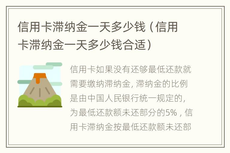 信用卡滞纳金一天多少钱（信用卡滞纳金一天多少钱合适）