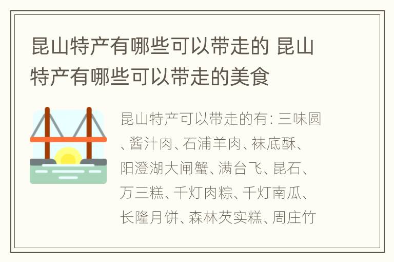 昆山特产有哪些可以带走的 昆山特产有哪些可以带走的美食