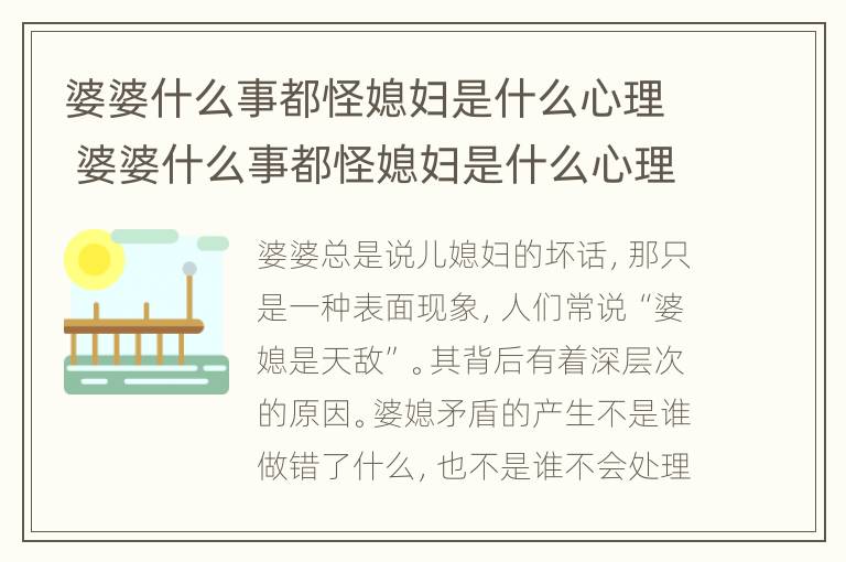 婆婆什么事都怪媳妇是什么心理 婆婆什么事都怪媳妇是什么心理原因