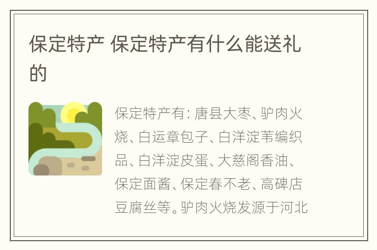 保定特产 保定特产有什么能送礼的