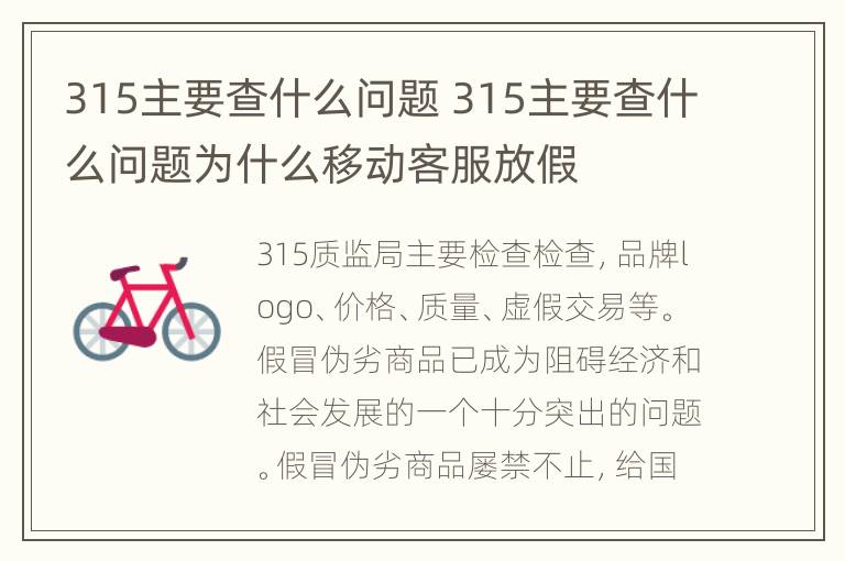 315主要查什么问题 315主要查什么问题为什么移动客服放假