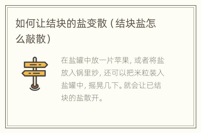 如何让结块的盐变散（结块盐怎么敲散）