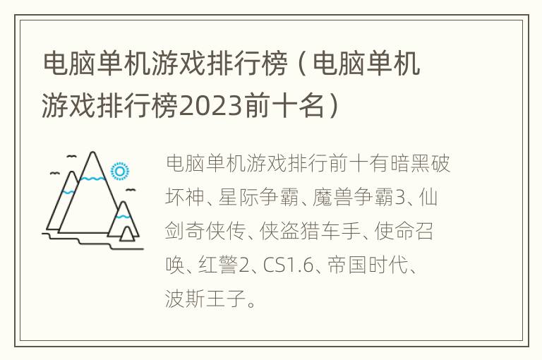 电脑单机游戏排行榜（电脑单机游戏排行榜2023前十名）