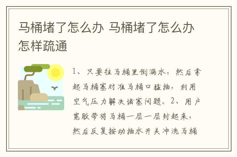 马桶堵了怎么办 马桶堵了怎么办怎样疏通