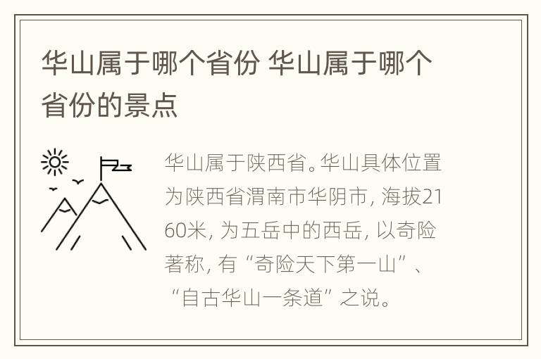 华山属于哪个省份 华山属于哪个省份的景点