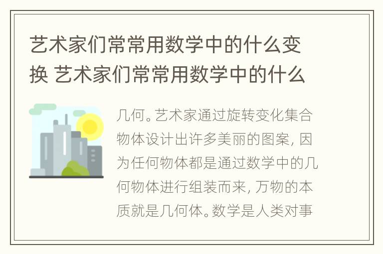 艺术家们常常用数学中的什么变换 艺术家们常常用数学中的什么变换美丽图案