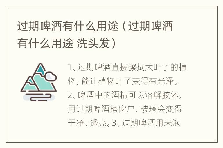 过期啤酒有什么用途（过期啤酒有什么用途 洗头发）