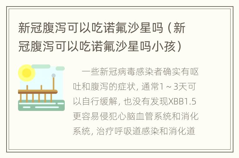 新冠腹泻可以吃诺氟沙星吗（新冠腹泻可以吃诺氟沙星吗小孩）