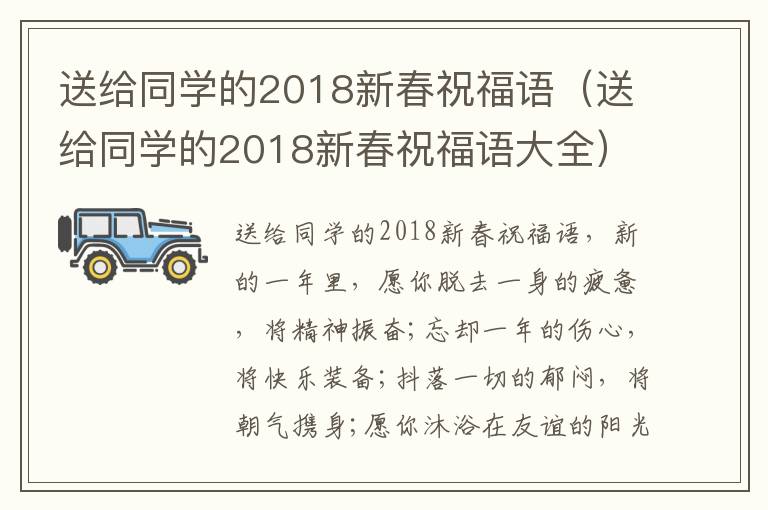 送给同学的2018新春祝福语（送给同学的2018新春祝福语大全）