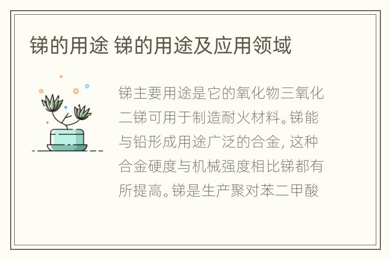 锑的用途 锑的用途及应用领域