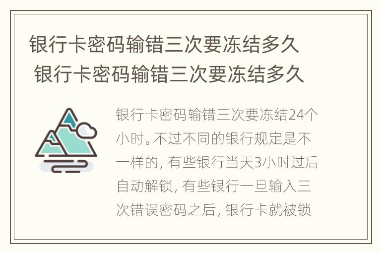 银行卡密码输错三次要冻结多久 银行卡密码输错三次要冻结多久才能解开