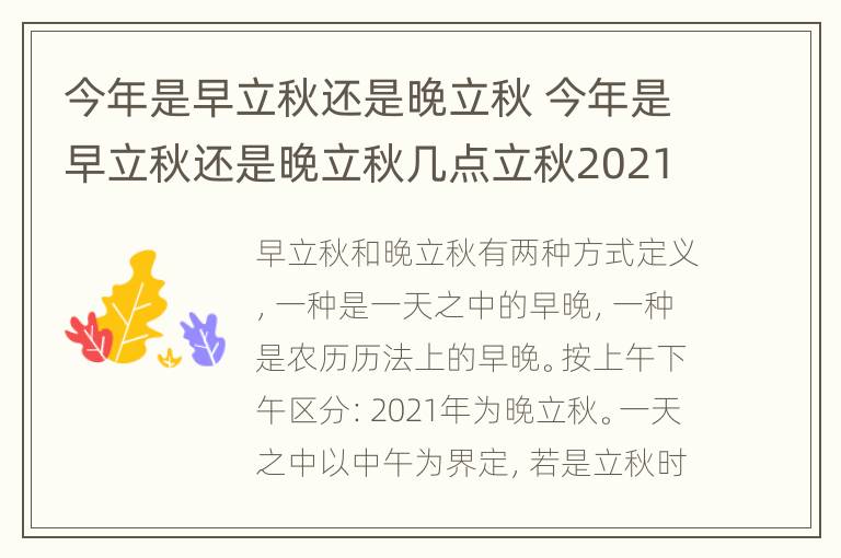 今年是早立秋还是晚立秋 今年是早立秋还是晚立秋几点立秋2021