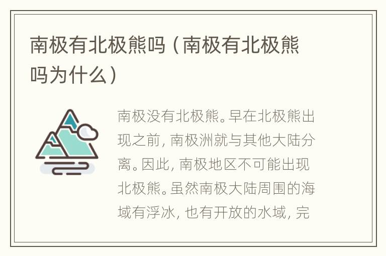 南极有北极熊吗（南极有北极熊吗为什么）