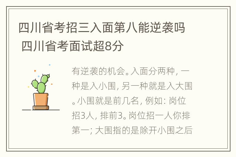 四川省考招三入面第八能逆袭吗 四川省考面试超8分