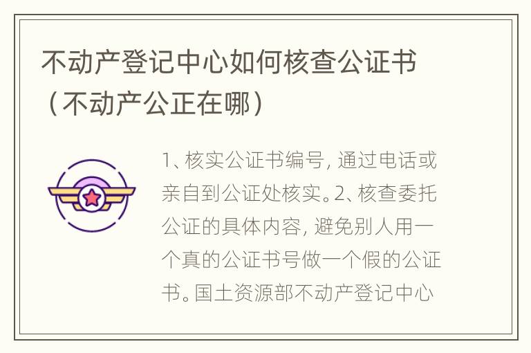 不动产登记中心如何核查公证书（不动产公正在哪）