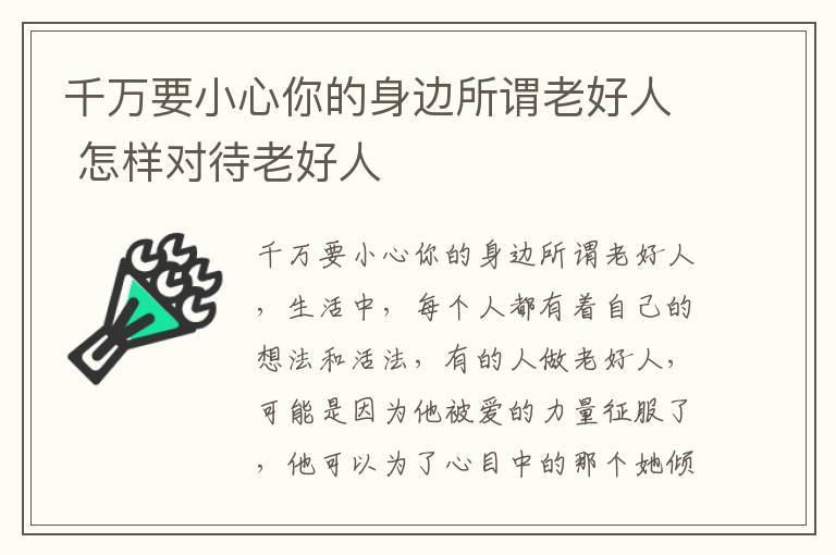 千万要小心你的身边所谓老好人 怎样对待老好人