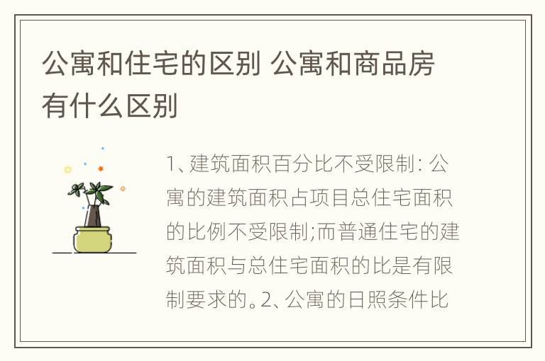 公寓和住宅的区别 公寓和商品房有什么区别